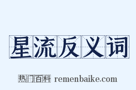 星流反义词是什么意思的图片